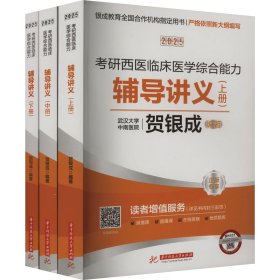 2025考研西医临床医学综合能力辅导讲义(全3册） 9787577206400 贺银成 华中科技大学出版社