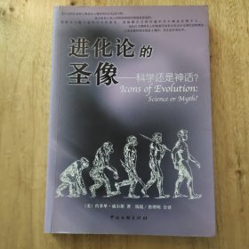 进化论的圣像：科学还是神话