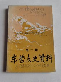 山东东营文史资料第一集（免邮包挂刷）