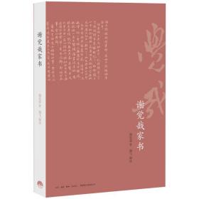 谢觉哉家书 中国历史 谢觉哉  新华正版