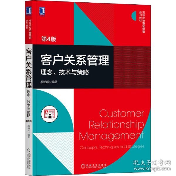 客户关系管理：理念 技术与策略 第4版