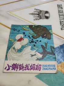 彩色连环画小蝌蚪找妈妈 1981年1版1印