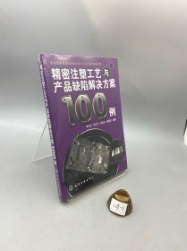 精密注塑工艺与产品缺陷解决方案100例