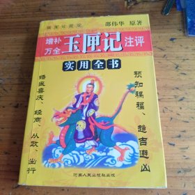 玉便记注评