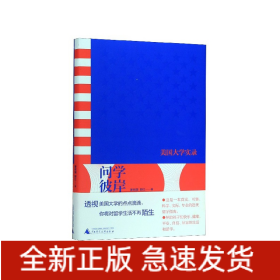 问学彼岸(美国大学实录)(精)