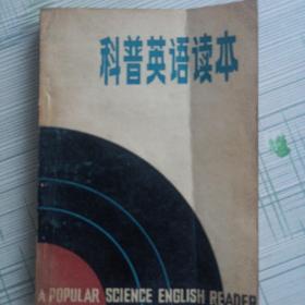 科普英语读本
A popular science English reader