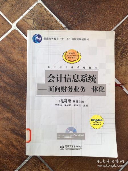 会计信息系统：面向财务业务一体化/普通高等教育十一五国家级规划教材