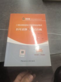 二级注册结构工程师专业考试历年试题与考点分析（第5版）/执业资格考试丛书