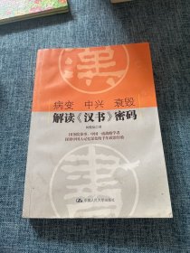 病变 中兴 衰毁：解读《汉书》密码