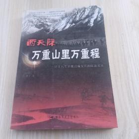 西天际 万重山里万重程：一位十八军首批进藏女兵的征途实录