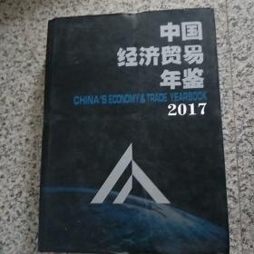 中国经济贸易年鉴2017