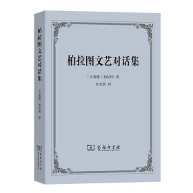 柏拉图文艺对话集(古希腊)柏拉图9787100097840