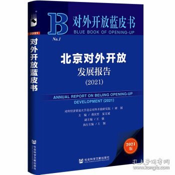 对外开放蓝皮书：北京对外开放发展报告（2021）