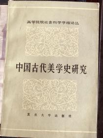 中国古代美学史研究