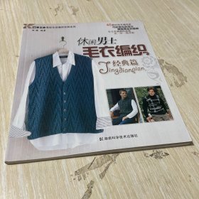 休闲男士毛衣编织（经典篇）