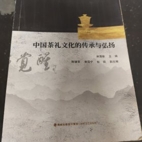 .中国茶礼文化的传承与弘扬