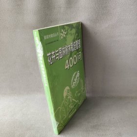 花卉与园林树木栽培管理400问12316新农村热线专家组 组编