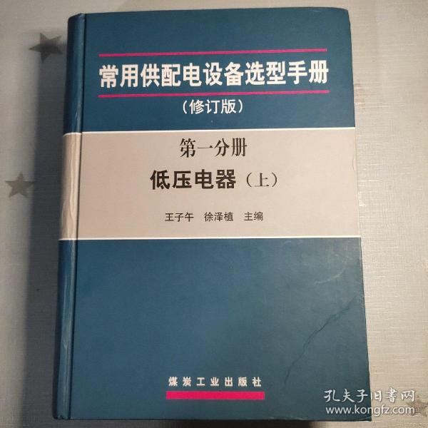 常用供配电设备选型手册（修订版）（第一分册 低压电器上、下册）