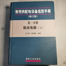 常用供配电设备选型手册（修订版）（第一分册 低压电器上、下册）