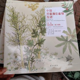 中国珍稀濒危植物绘谱 .第一卷，蕨类植物、裸子植物 ：大众普及本