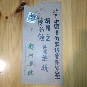 段正渠·（著名当代艺术家·首都师范大学美术学院教授·博士生导师）·致胡明之·陈新铨·毛笔信札·一通一页·含封·CDQ·ZCZW·WWGHSSDDYZ·370·15