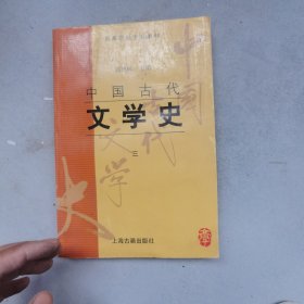 中国古代文学史：中国古代文学史3