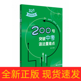 200句突破中考语法重难点