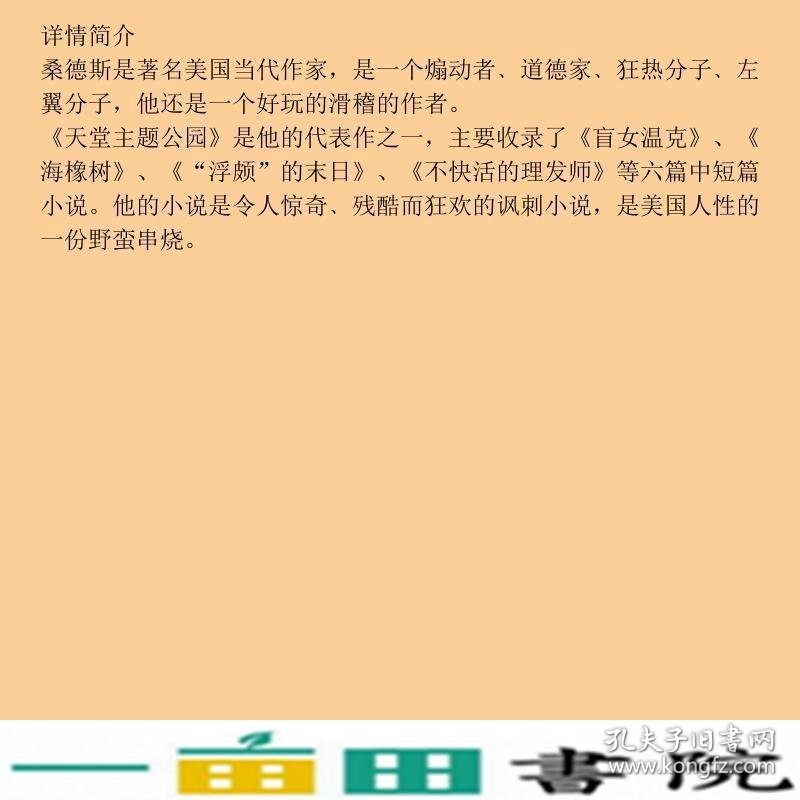 天堂主题公园美桑德斯伊索尔作家出9787506346276