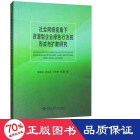 社会网络视角下资源型企业绿色行为的形成与扩散研究