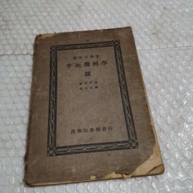 算学小丛书 平面几何学 圆 东利作著 1929年版本