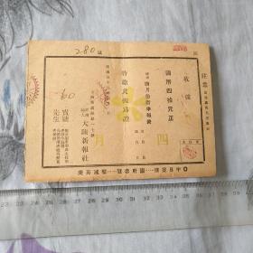 日本占领上海时期新申报订阅收据(下底有口号，背面有免费施疗券)