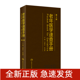 老年医学速查手册(第2版)