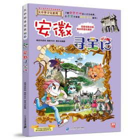 正版 大中华寻宝系列15 安徽寻宝记 京鼎动漫 二十一世纪出版社