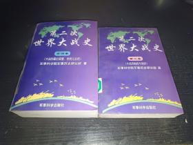 第二次世界大战史；第三卷+第四卷 两本合售