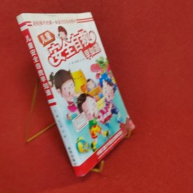 儿童安全自救早知道