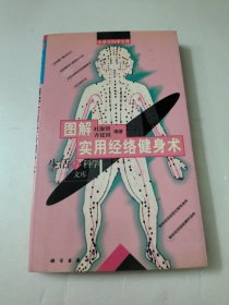 图解实用经络健身术