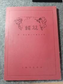 朝花周刊 合订本 上海书店影印