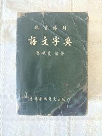 部首排列
语文字典 繁体 中文字典（插图）1957年版 1974年印刷