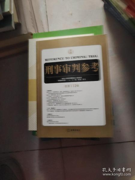 刑事审判参考（总第112集）