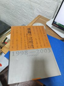 T：张海书法精选1998--2003 （ 精装8开