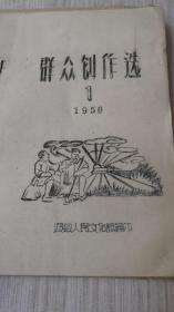 1959年群众创作选。油印。仅1件内有图片