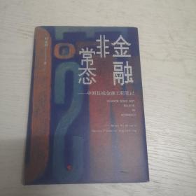 金融非常态--中国县域金融工程笔记