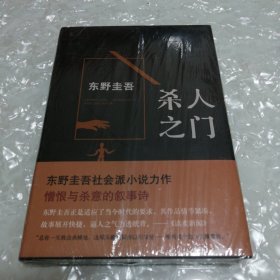 杀人之门：东野圭吾作品18