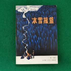 冰雪摇篮（长篇章回小说）（新华书店未翻阅库存书）