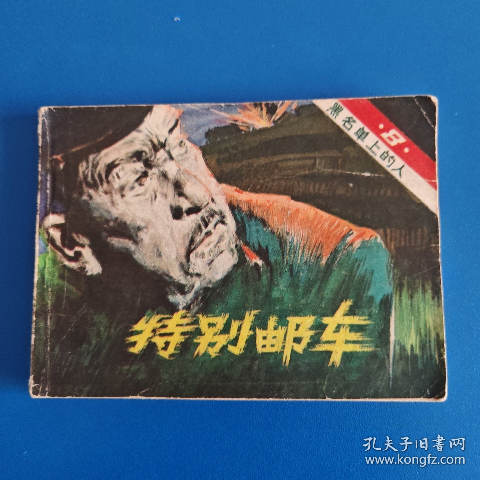 点击查看原图 特别邮车