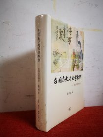 左图右史与西学东渐