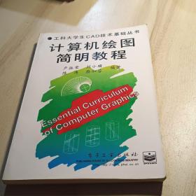 計算機繪圖簡明教程