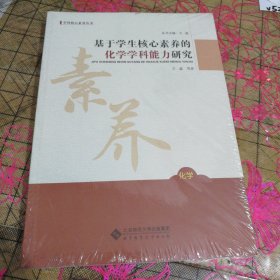 基于学生核心素养的化学学科能力研究 未拆封