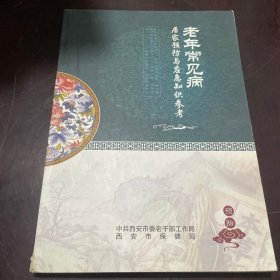 老年常见病居家预防与应急知识参与