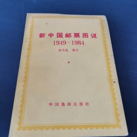 新中国邮票图书 1949-1984